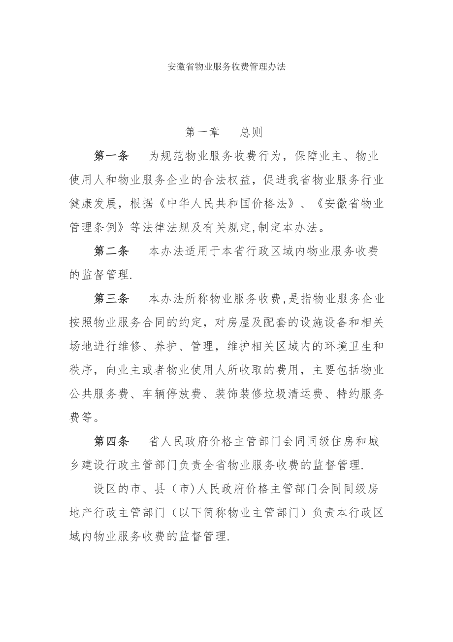 安徽省物业服务收费管理办法.docx_第1页