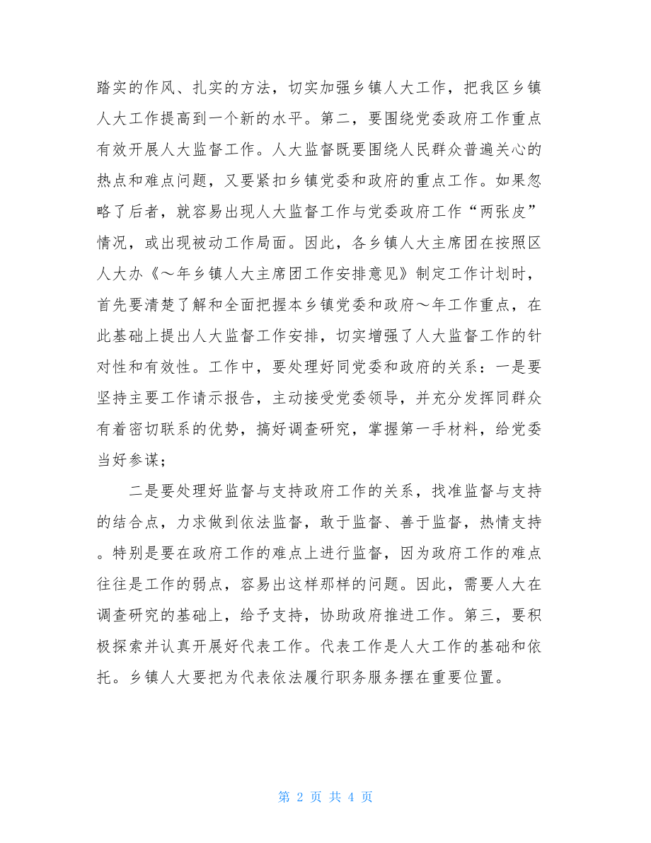 在乡镇人大主席团工作会上的讲话-乡镇人大主席团职责.doc_第2页