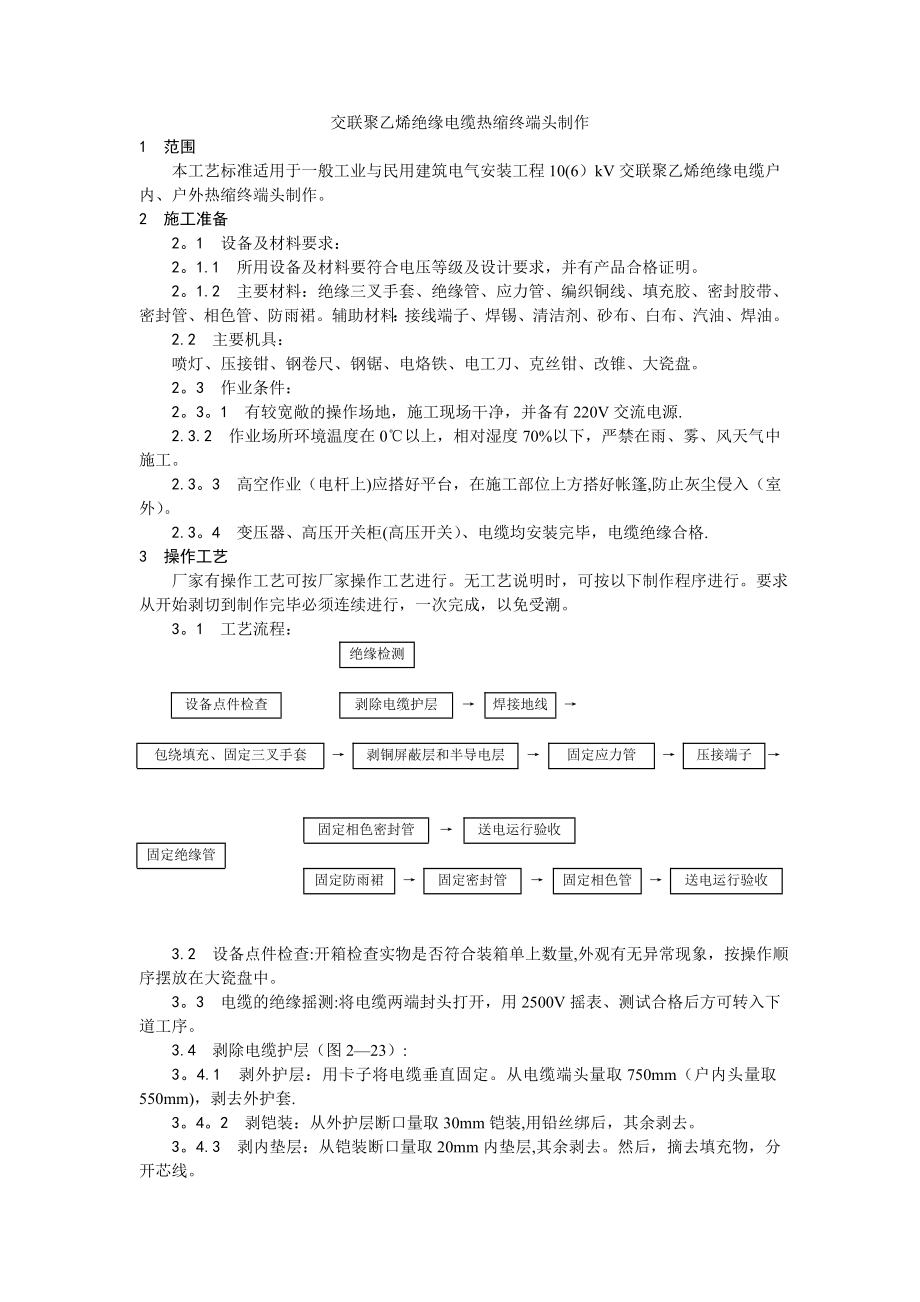 施工工艺和施工标准005交联聚乙烯绝缘电缆热缩终端头制作工艺.doc_第1页