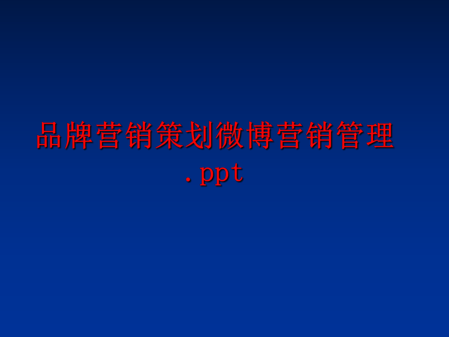 最新品牌营销策划微博营销.ppt幻灯片.ppt_第1页