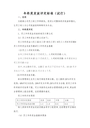 年终奖发放评定标准.doc