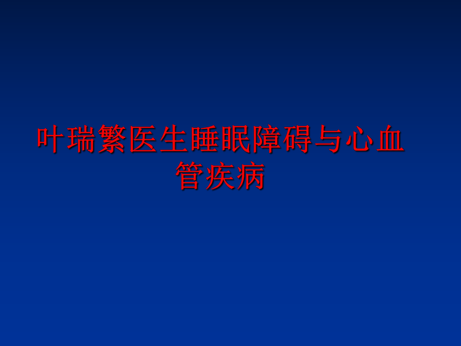 最新叶瑞繁医生睡眠障碍与心血管疾病ppt课件.ppt_第1页