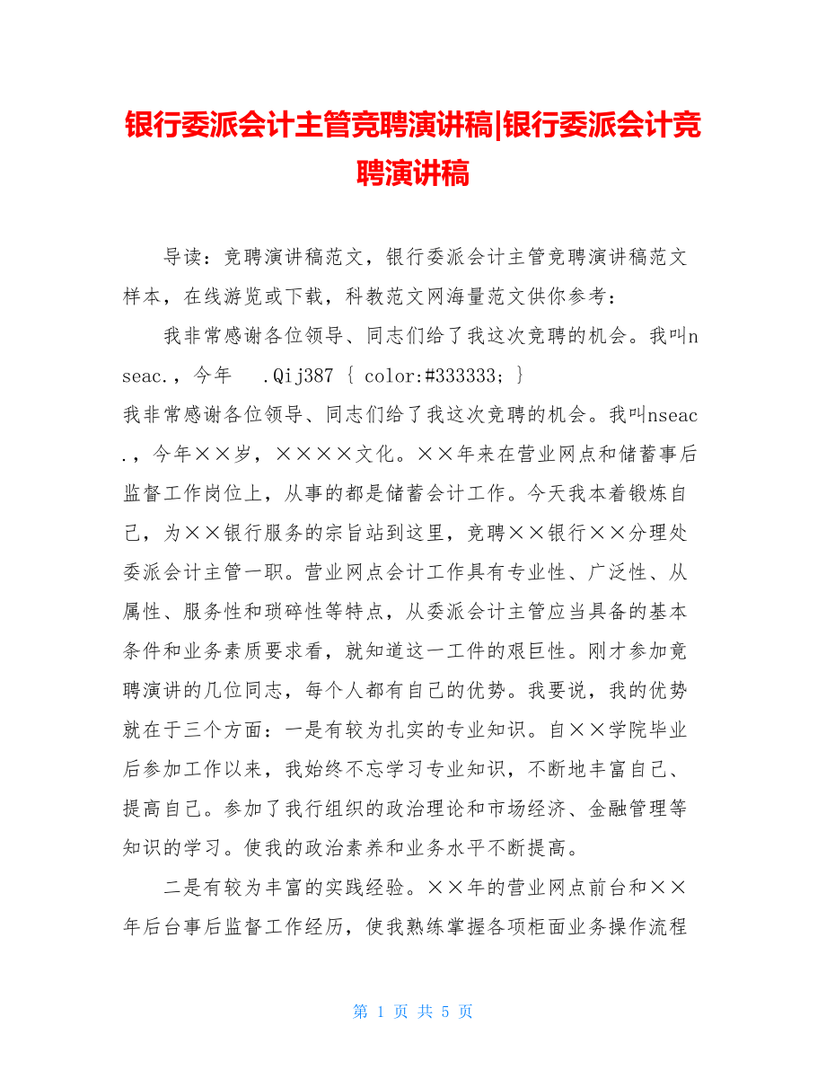 银行委派会计主管竞聘演讲稿-银行委派会计竞聘演讲稿.doc_第1页