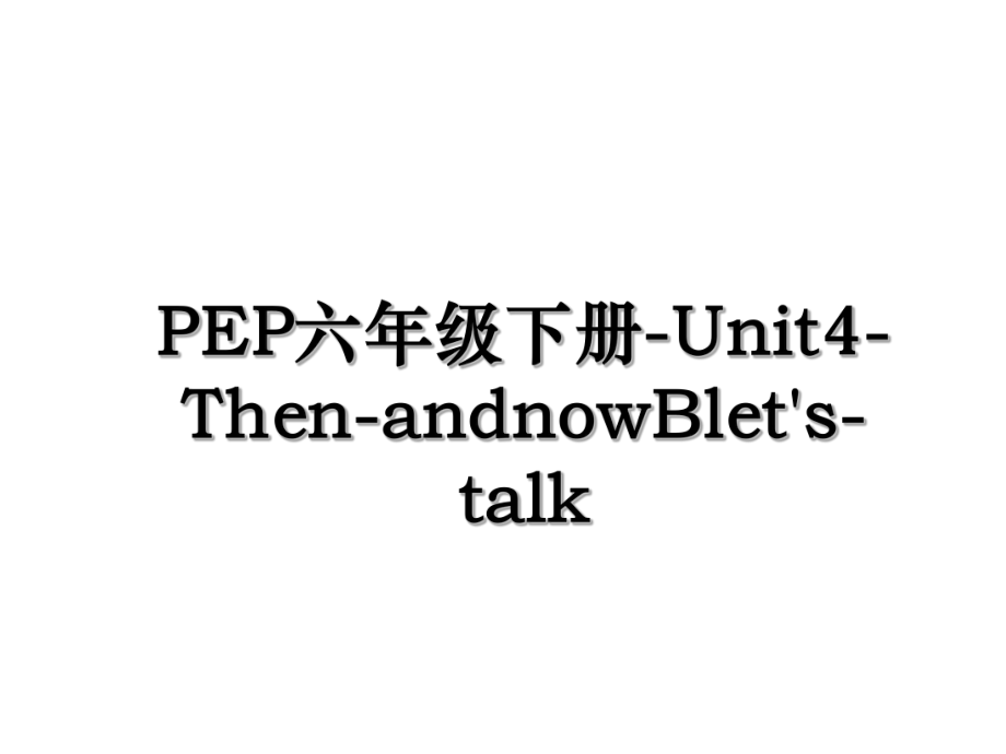 PEP六年级下册-Unit4-Then-andnowBlet's-talk.ppt_第1页