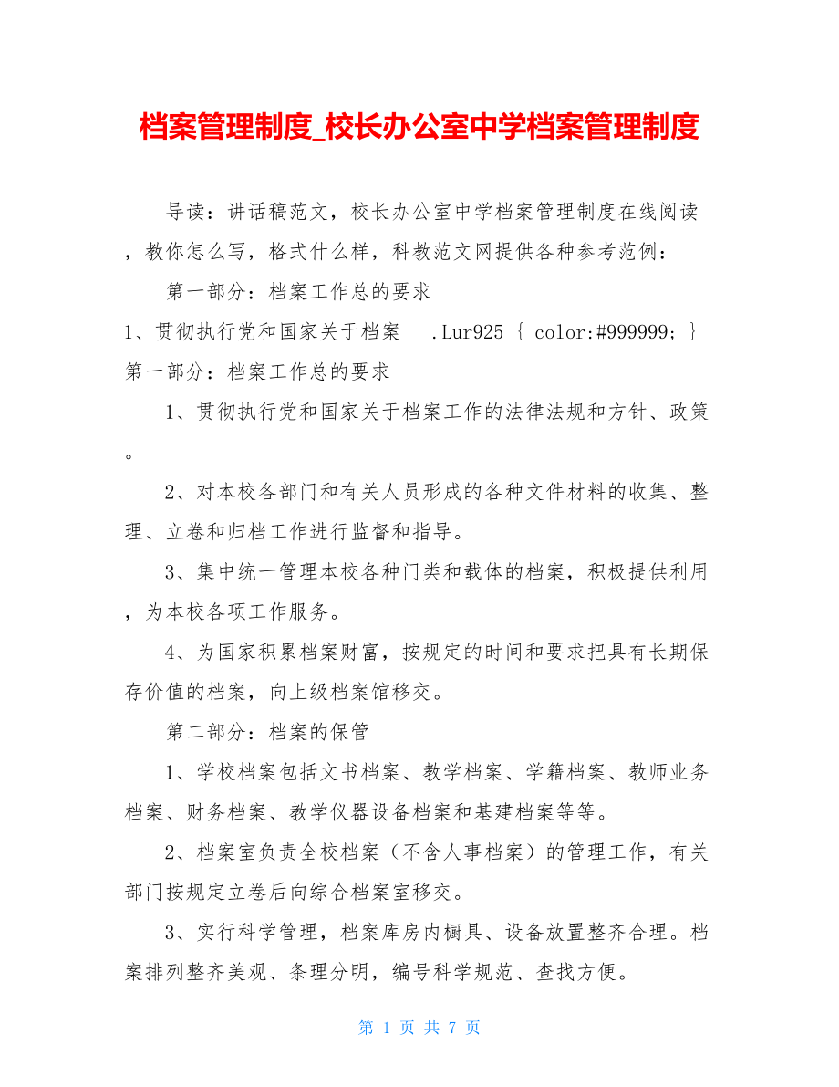 档案管理制度_校长办公室中学档案管理制度.doc_第1页