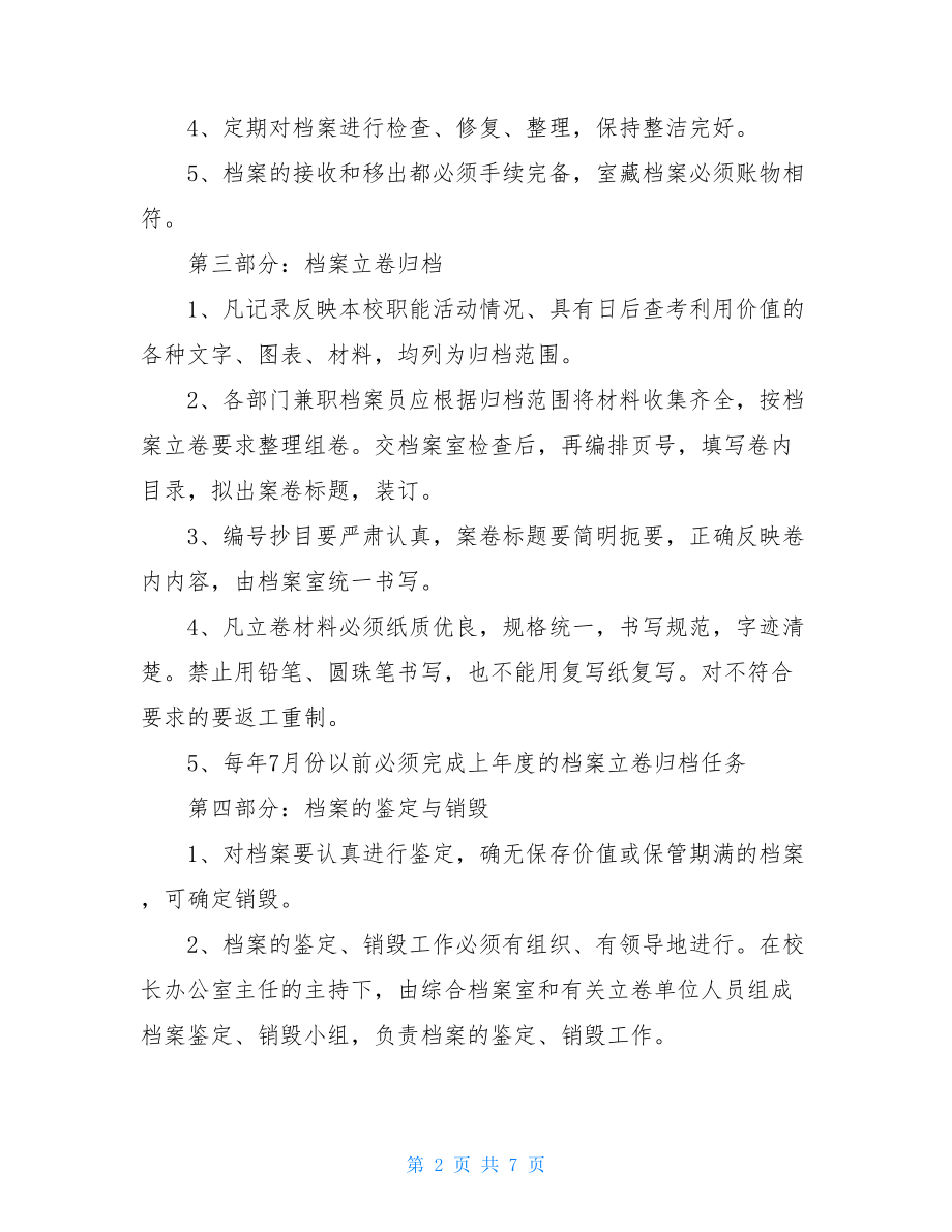 档案管理制度_校长办公室中学档案管理制度.doc_第2页