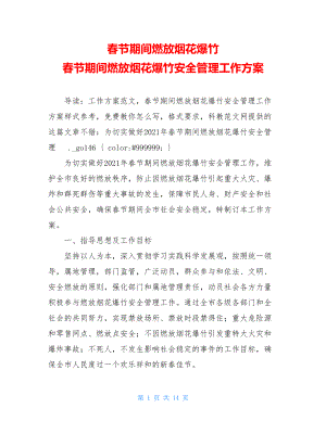 春节期间燃放烟花爆竹 春节期间燃放烟花爆竹安全管理工作方案 .doc