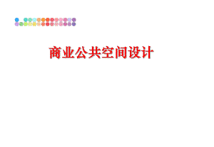 最新商业公共空间设计幻灯片.ppt