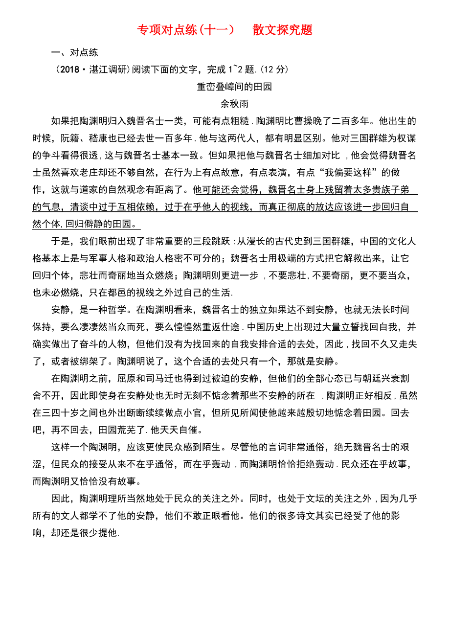 (通用版)2019版高考语文一轮复习 专项对点练(11)散文探究题.pdf_第1页