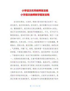 小学语文优秀教师发言稿 小学语文教师新学期发言稿.doc