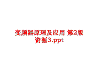 最新变频器原理及应用 第2版资源3.ppt精品课件.ppt