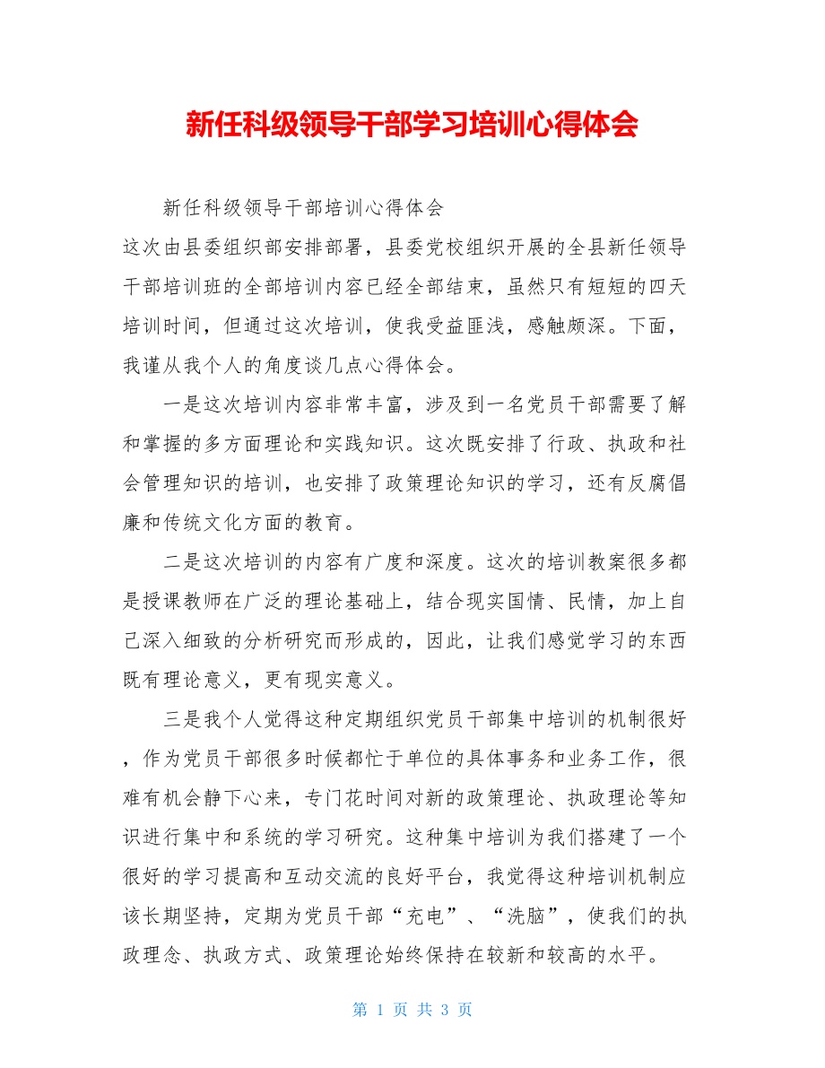 新任科级领导干部学习培训心得体会.doc_第1页