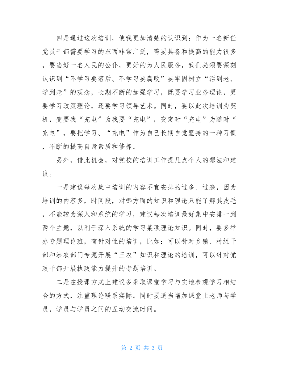 新任科级领导干部学习培训心得体会.doc_第2页