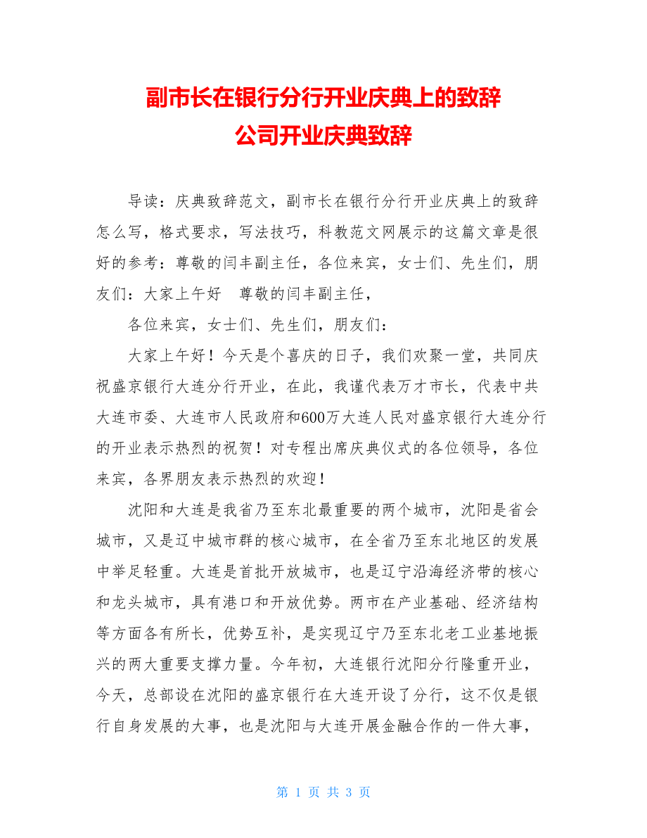 副市长在银行分行开业庆典上的致辞 公司开业庆典致辞.doc_第1页