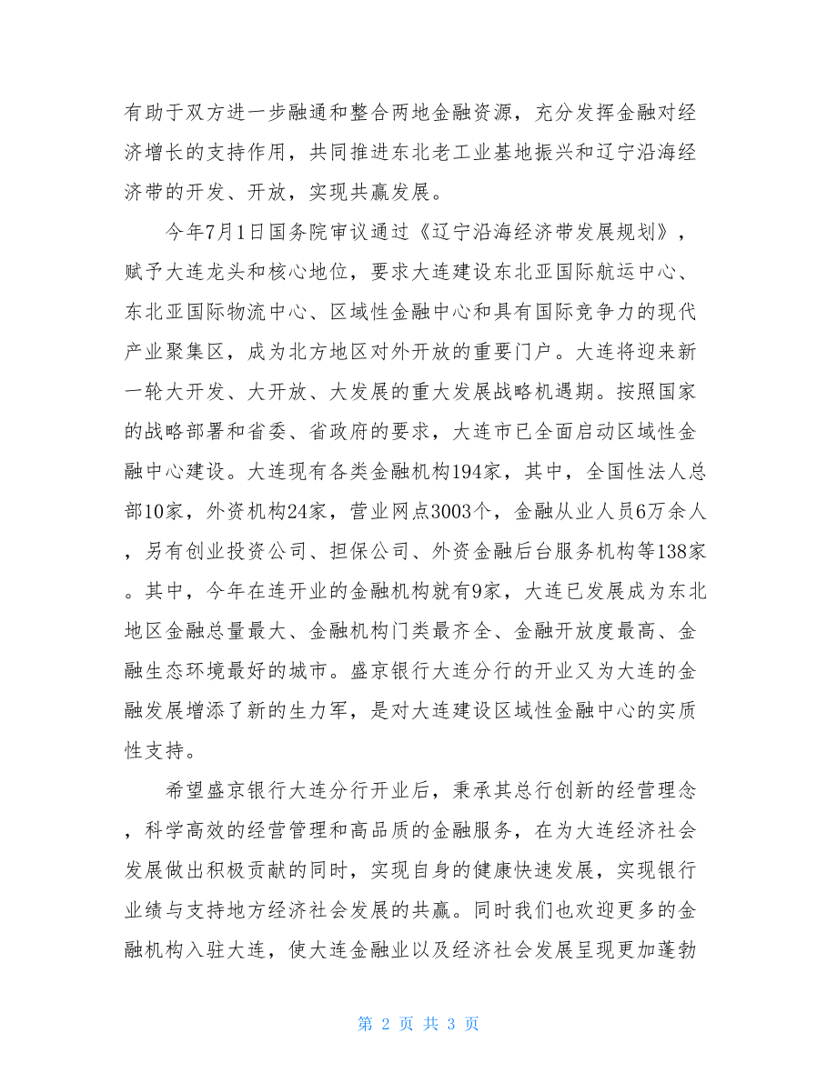 副市长在银行分行开业庆典上的致辞 公司开业庆典致辞.doc_第2页