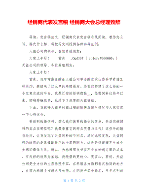 经销商代表发言稿 经销商大会总经理致辞.doc