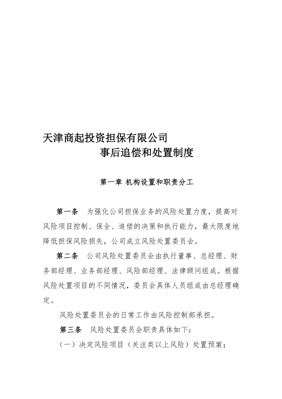 担保公司代偿处置办法.doc_第1页