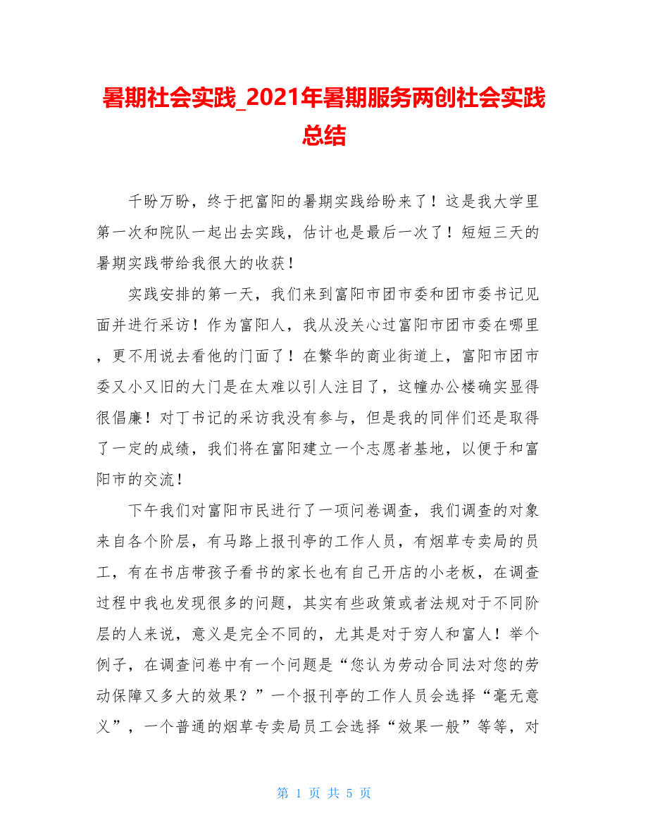 暑期社会实践_2021年暑期服务两创社会实践总结.doc_第1页