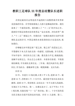 教职工足球队XX年度总结暨队长述职报告.docx