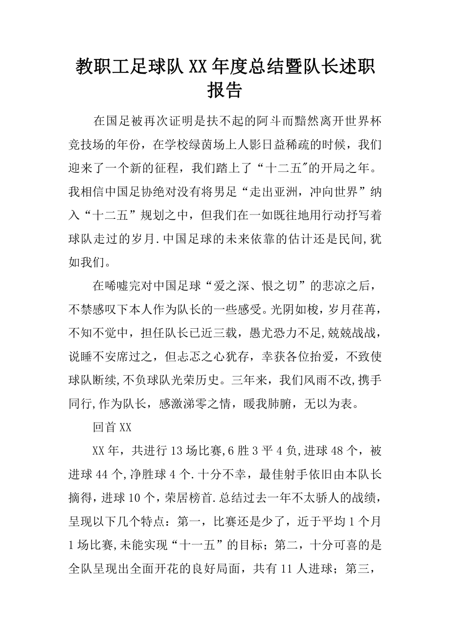 教职工足球队XX年度总结暨队长述职报告.docx_第1页