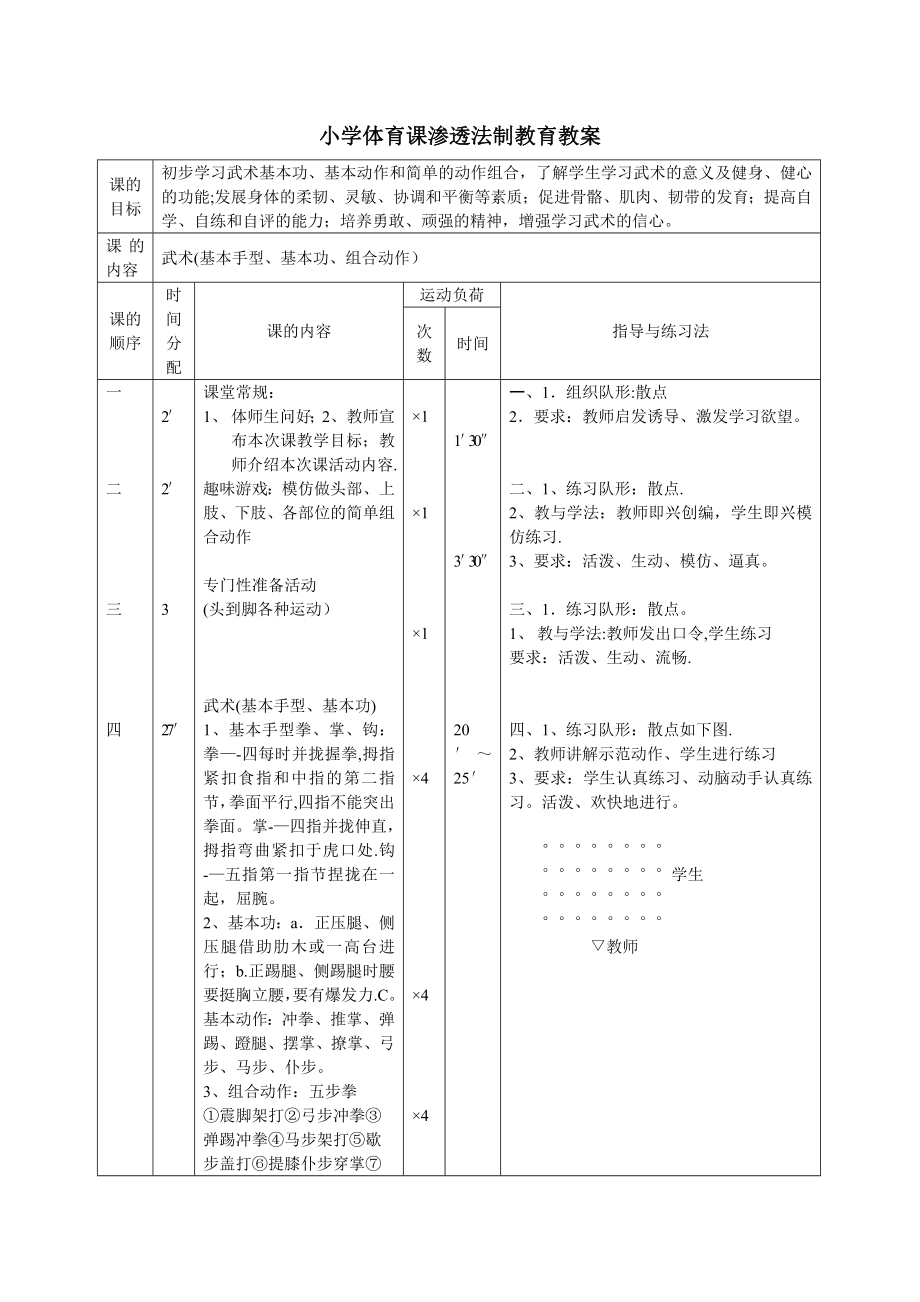 小学体育课渗透法制教育教案.doc_第1页