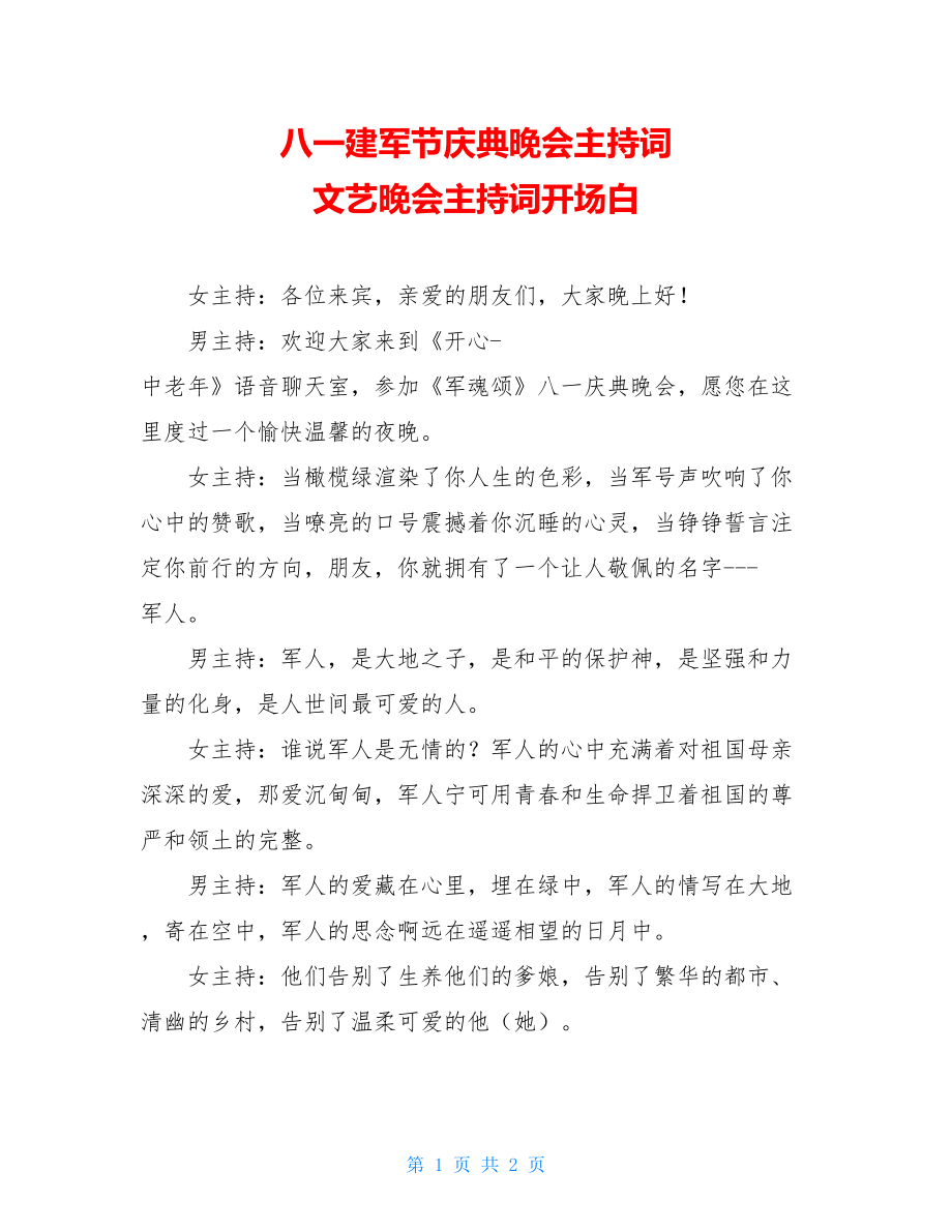 八一建军节庆典晚会主持词 文艺晚会主持词开场白.doc_第1页