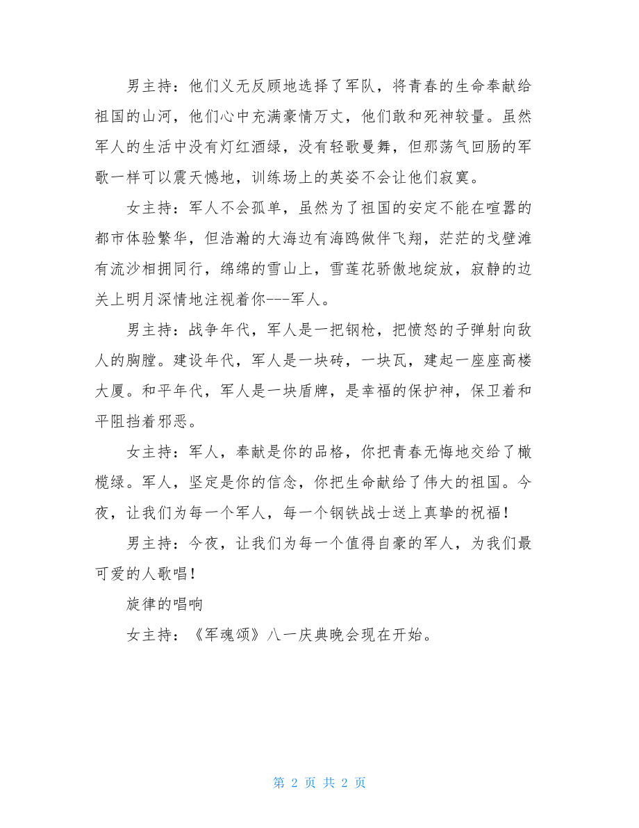 八一建军节庆典晚会主持词 文艺晚会主持词开场白.doc_第2页