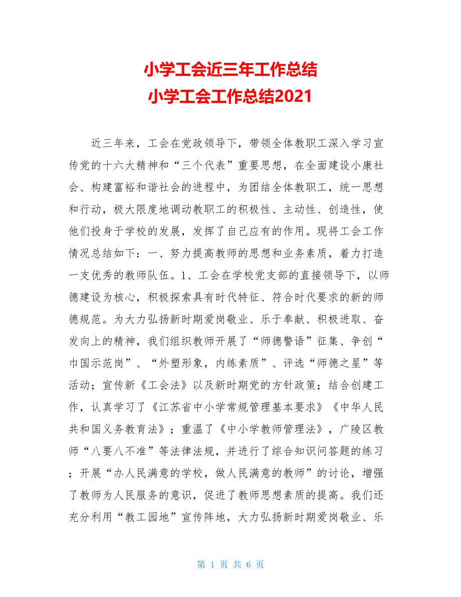 小学工会近三年工作总结 小学工会工作总结2021.doc_第1页