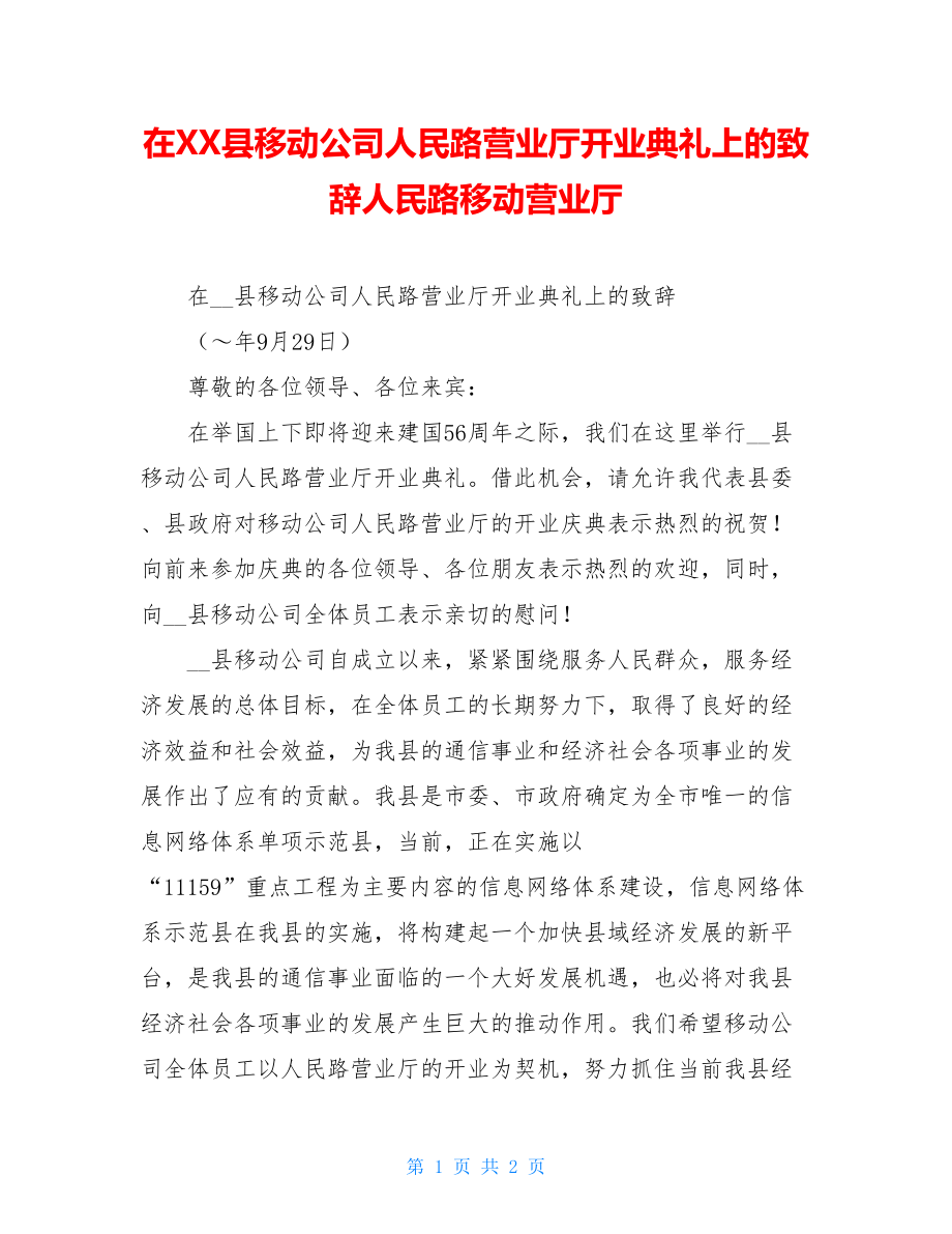 在XX县移动公司人民路营业厅开业典礼上的致辞人民路移动营业厅.doc_第1页