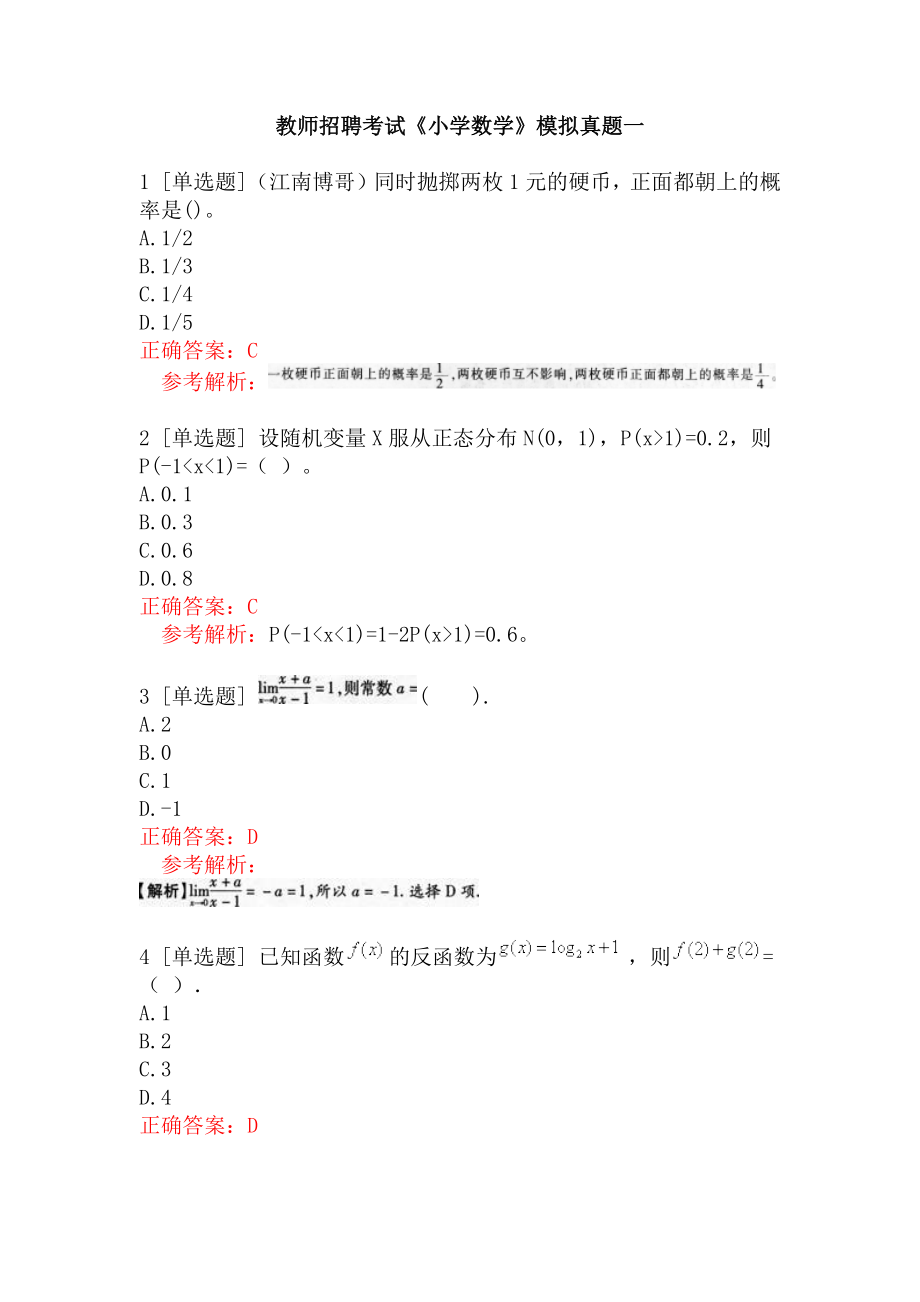 教师招聘考试《小学数学》模拟真题一.docx_第1页