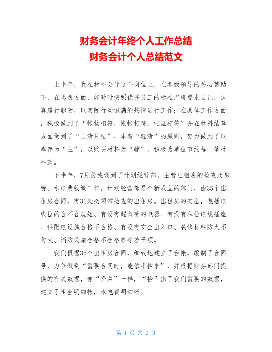 财务会计年终个人工作总结 财务会计个人总结范文.doc_第1页