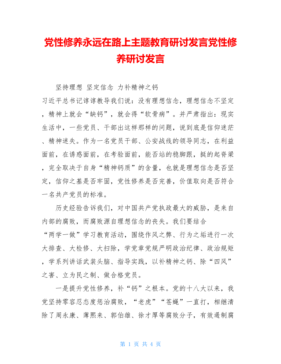 党性修养永远在路上主题教育研讨发言党性修养研讨发言.doc_第1页