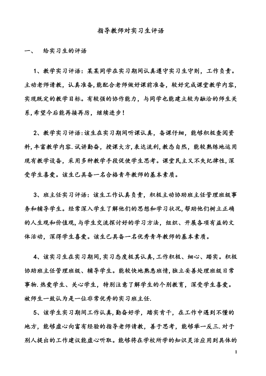 实习教师评语.doc_第1页