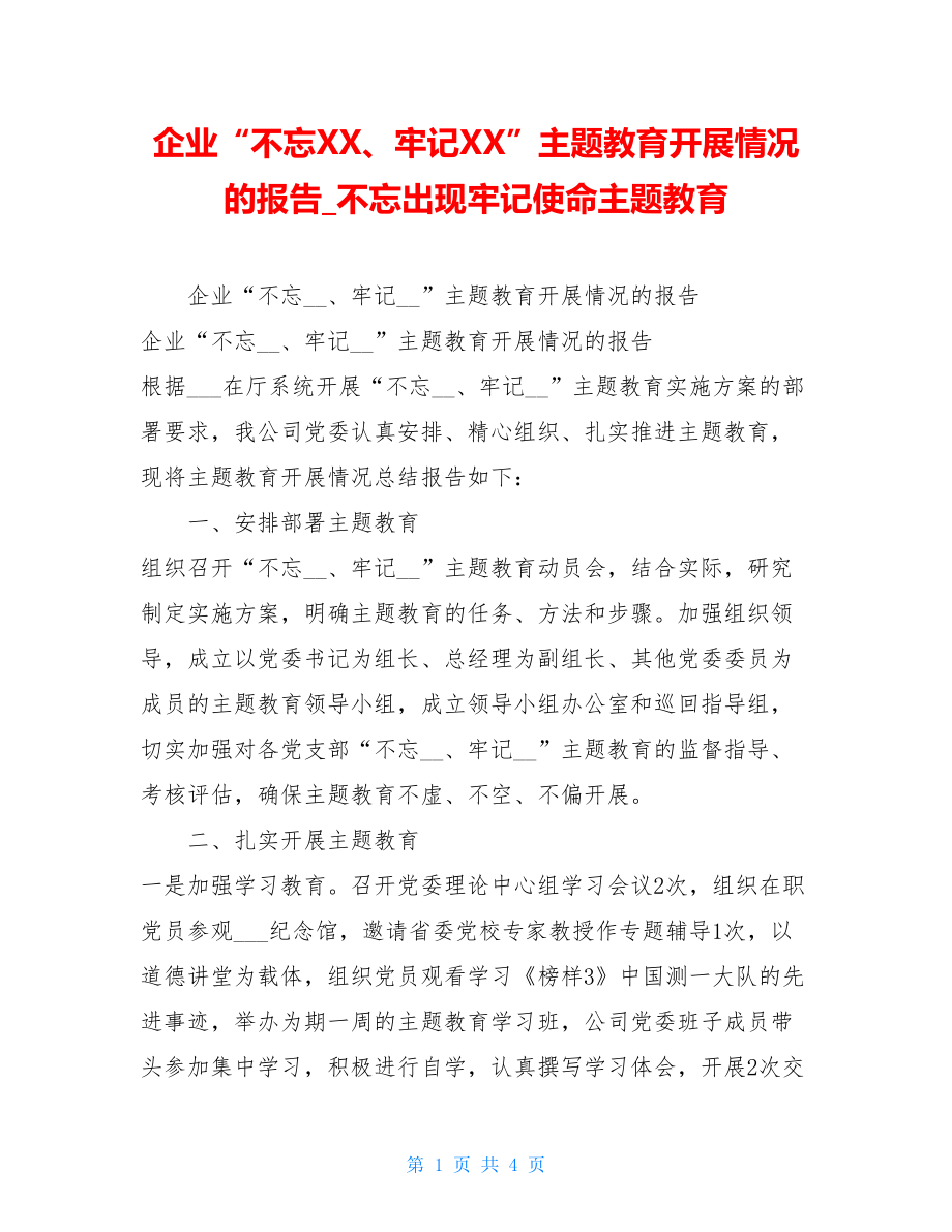 企业“不忘XX、牢记XX”主题教育开展情况的报告_不忘出现牢记使命主题教育.doc_第1页