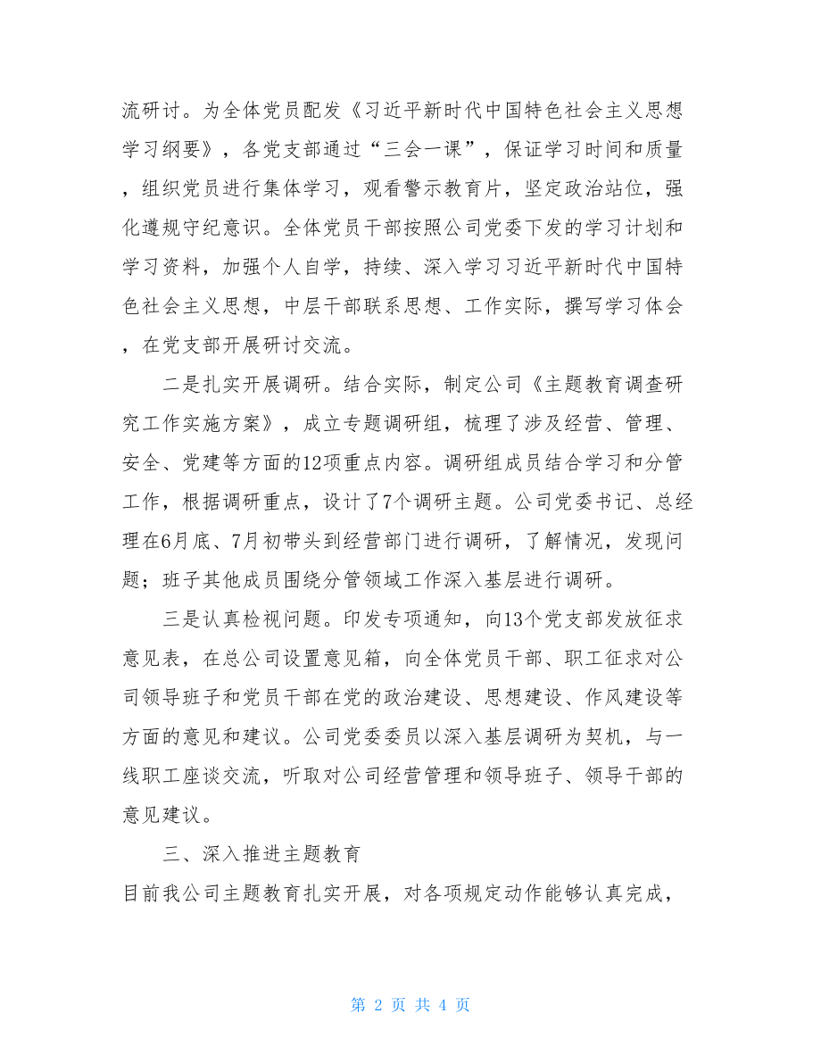 企业“不忘XX、牢记XX”主题教育开展情况的报告_不忘出现牢记使命主题教育.doc_第2页