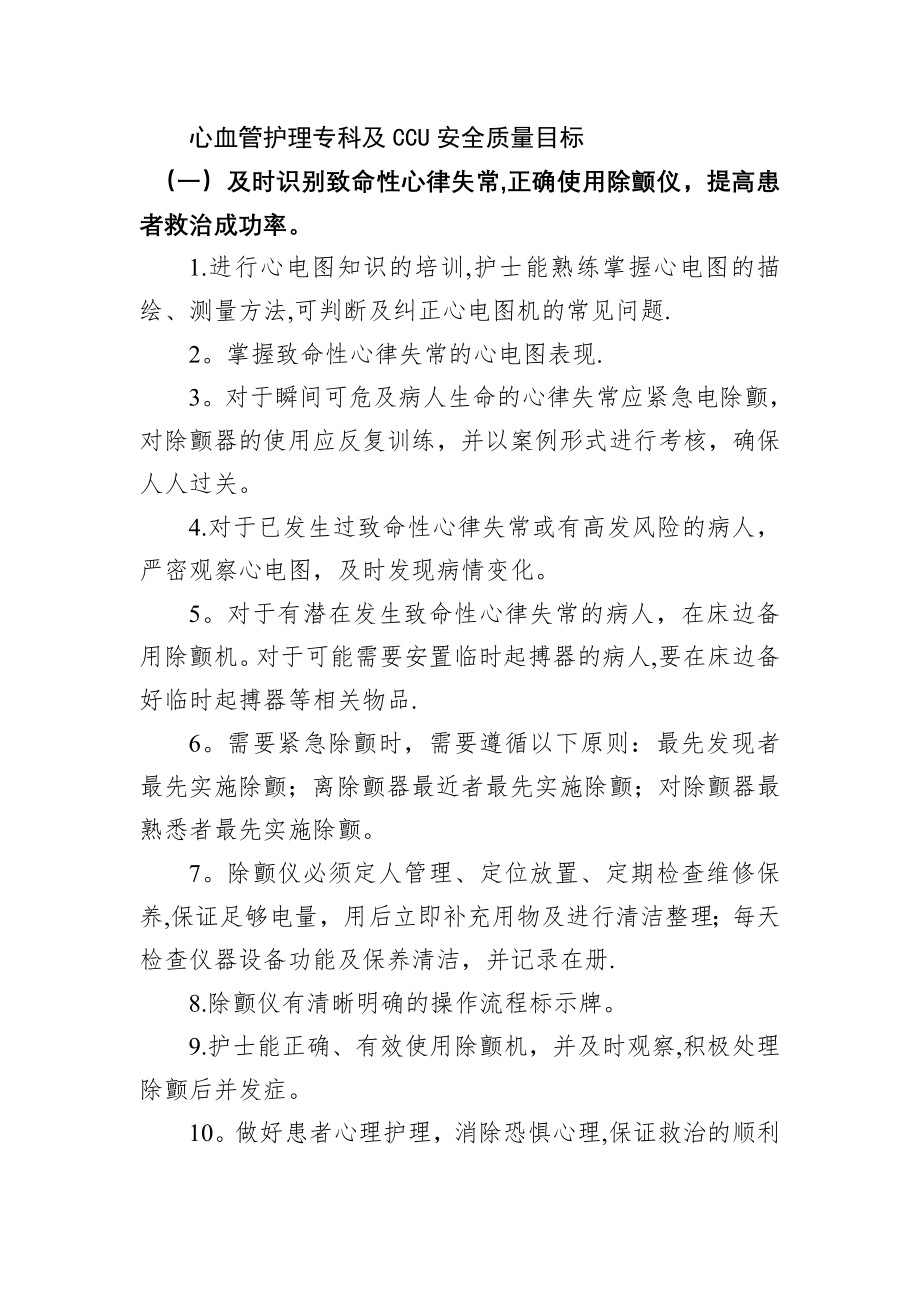 心血管护理专科及CCU安全质量目标.doc_第1页