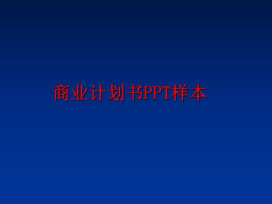 最新商业计划书PPT样本精品课件.ppt_第1页