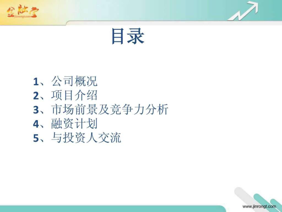 最新商业计划书PPT样本精品课件.ppt_第2页