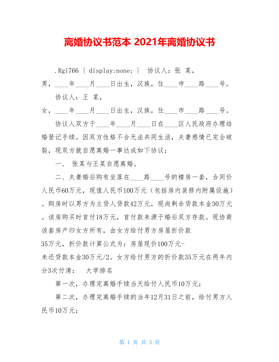 离婚协议书范本 2021年离婚协议书.doc_第1页