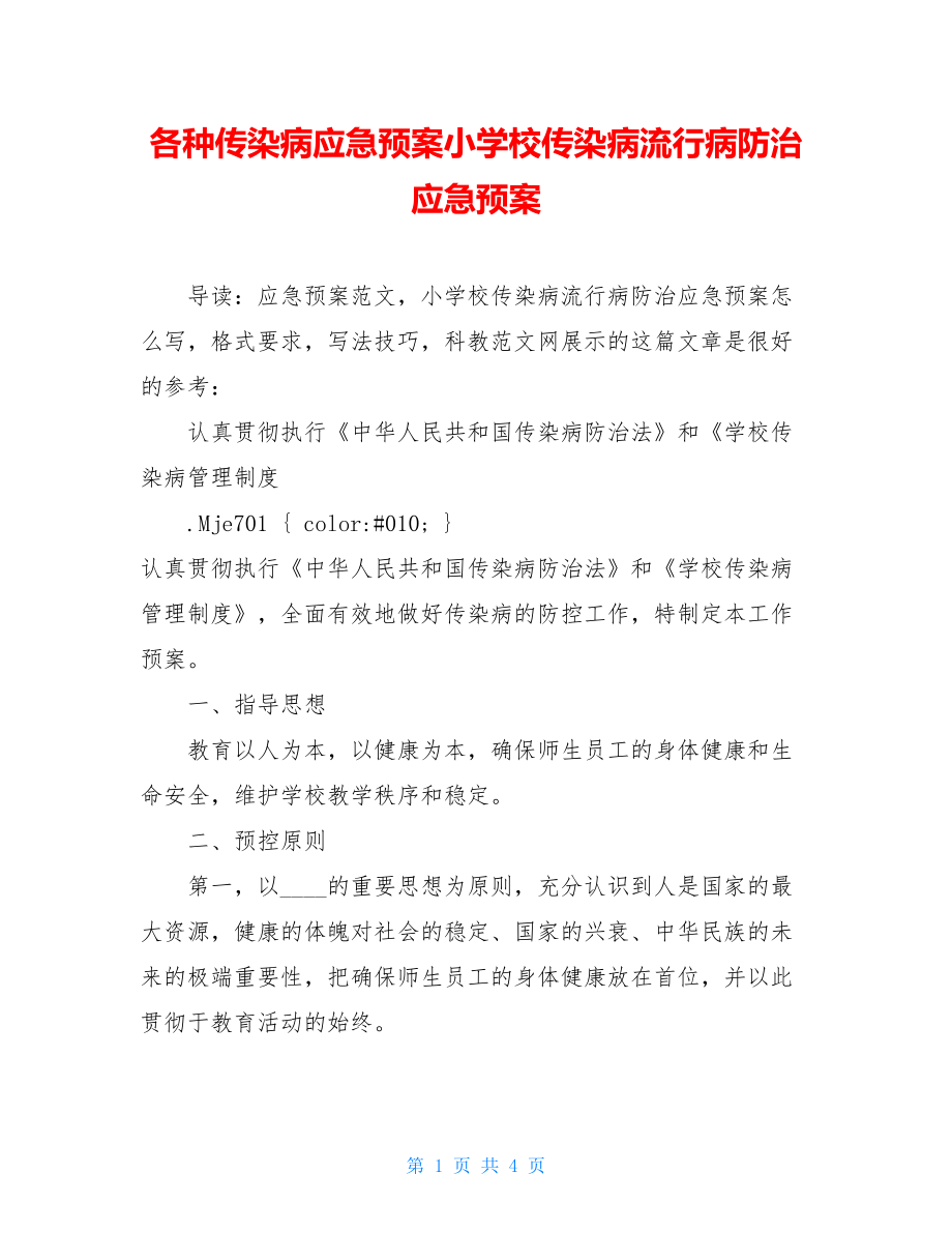 各种传染病应急预案小学校传染病流行病防治应急预案.doc_第1页