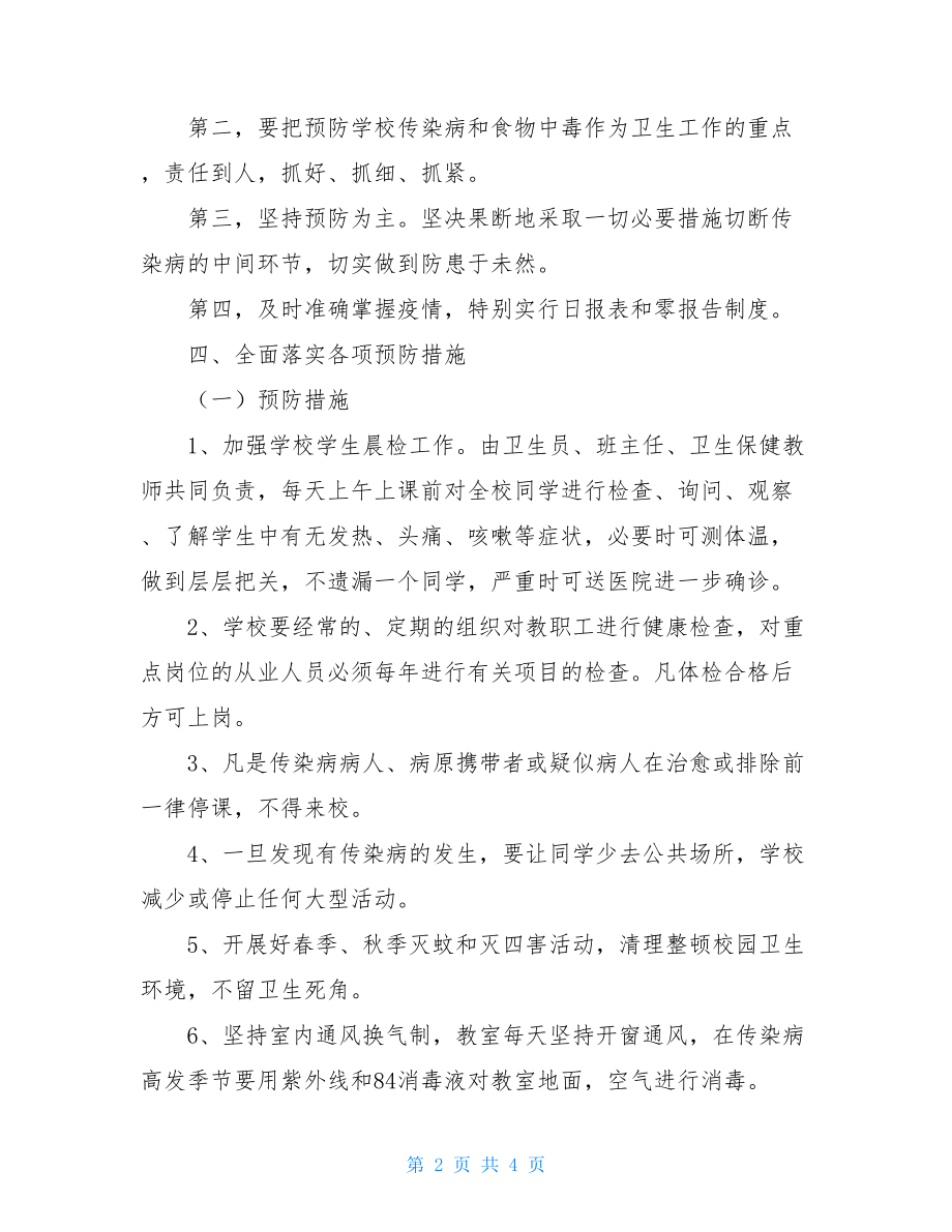 各种传染病应急预案小学校传染病流行病防治应急预案.doc_第2页