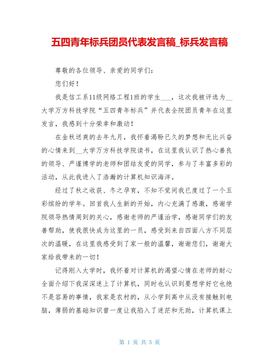 五四青年标兵团员代表发言稿_标兵发言稿.doc_第1页