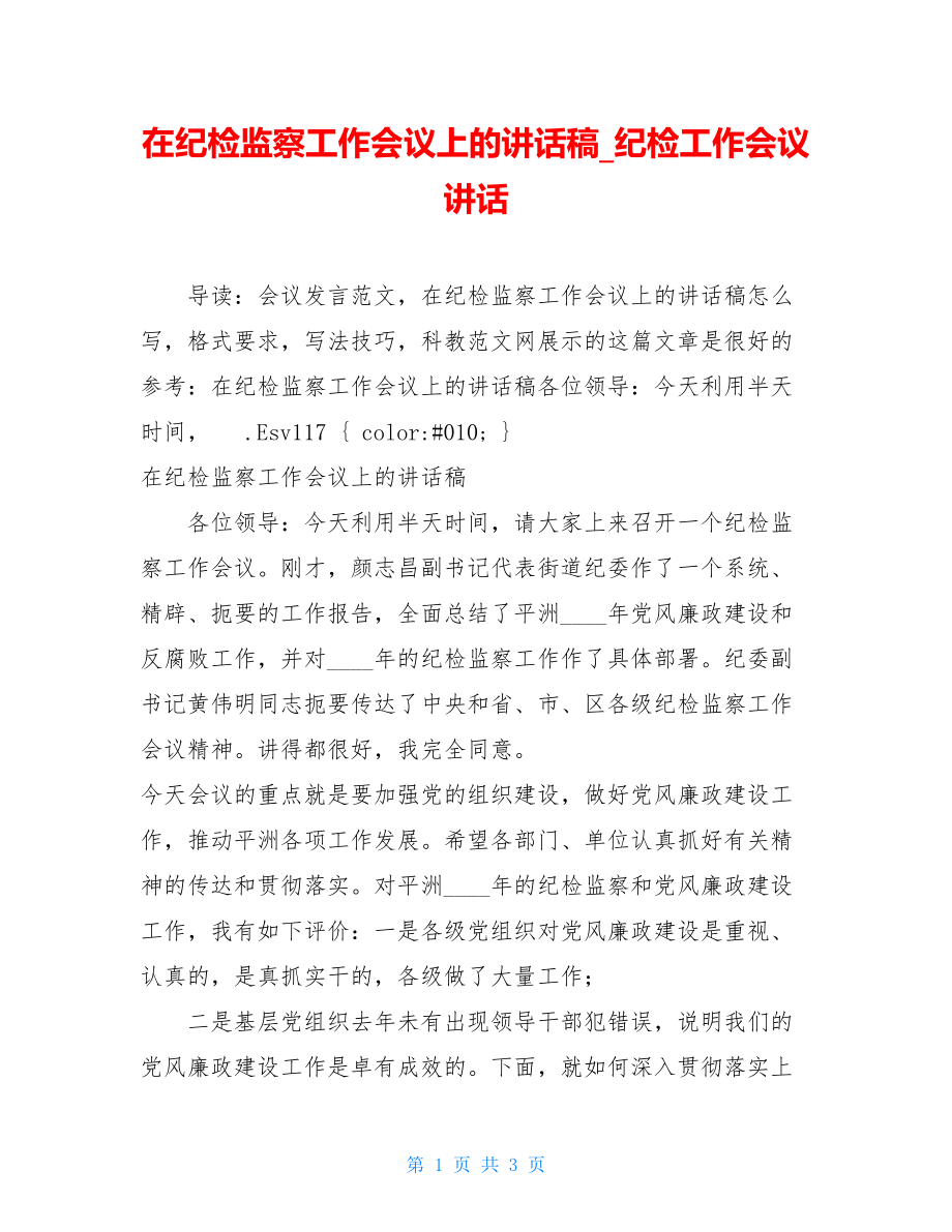 在纪检监察工作会议上的讲话稿_纪检工作会议讲话.doc_第1页