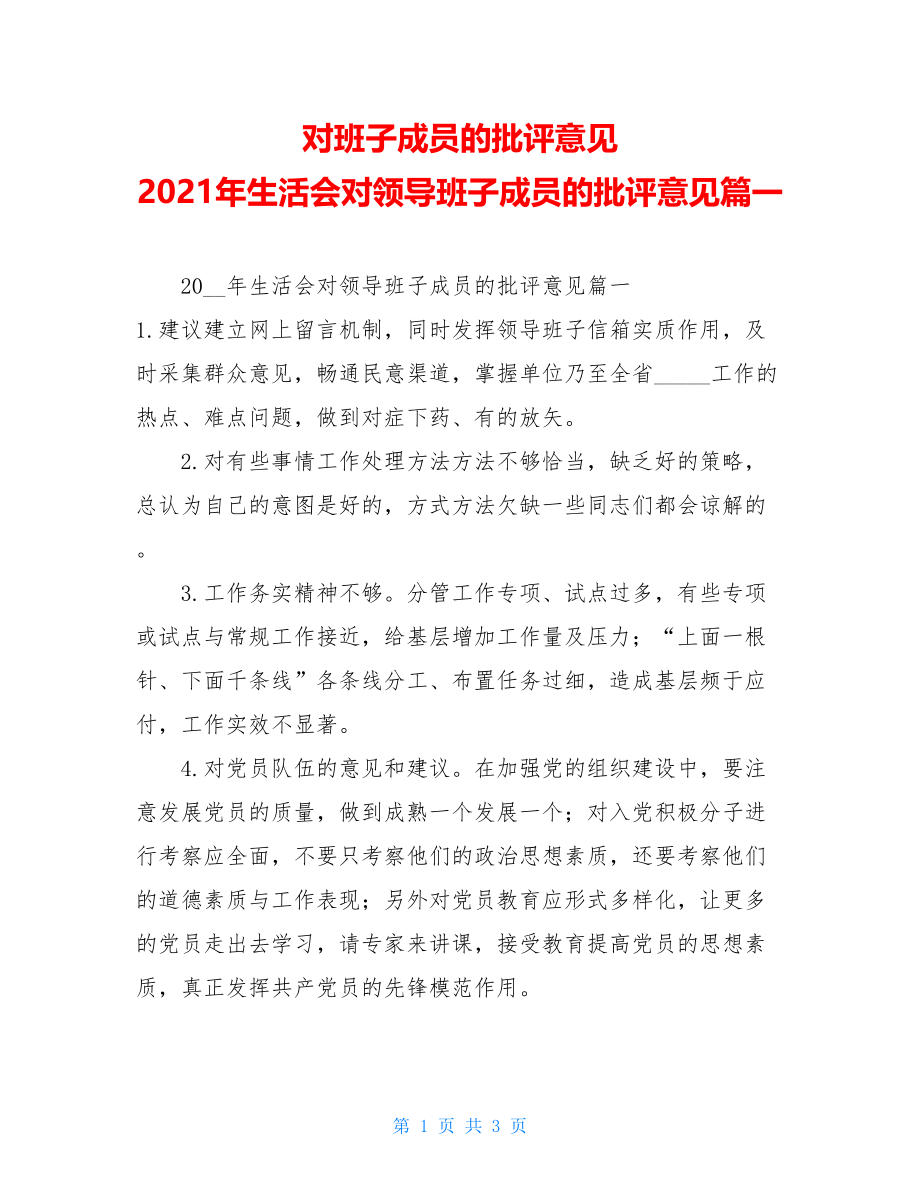 对班子成员的批评意见 2021年生活会对领导班子成员的批评意见篇一 .doc_第1页