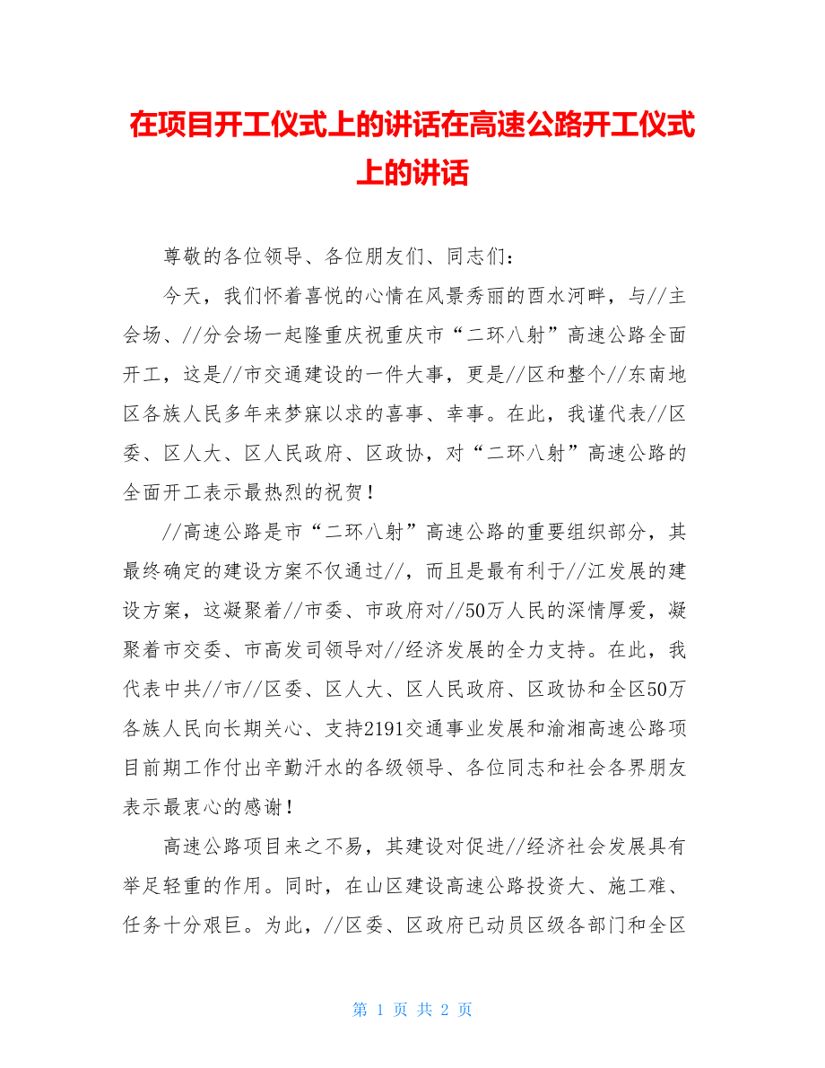 在项目开工仪式上的讲话在高速公路开工仪式上的讲话.doc_第1页