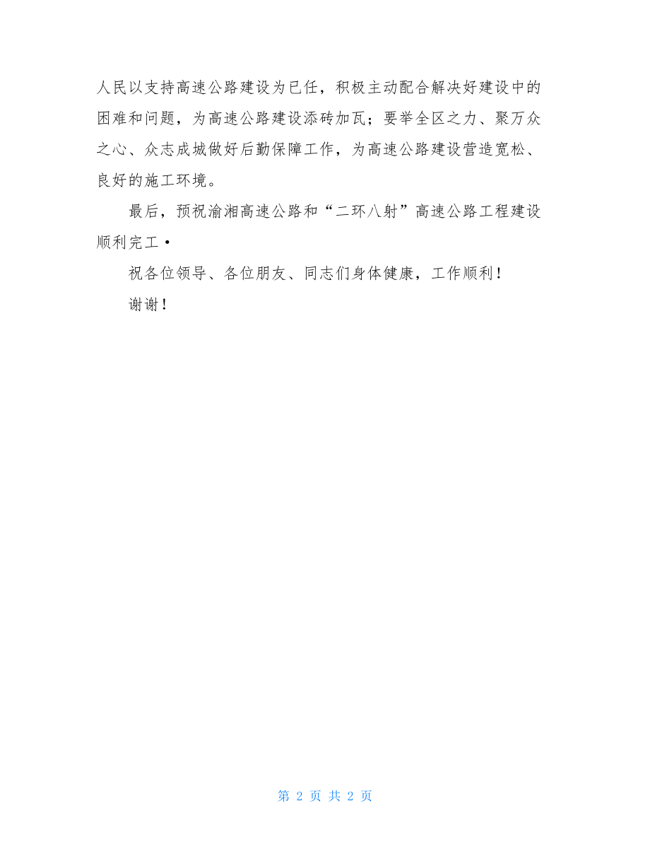 在项目开工仪式上的讲话在高速公路开工仪式上的讲话.doc_第2页