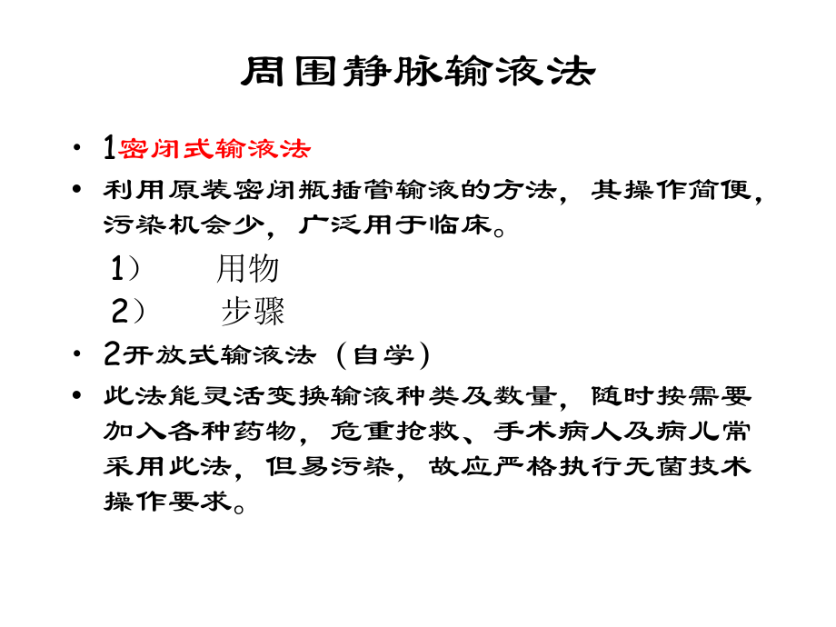 最新周围静脉输液输血幻灯片.ppt_第2页