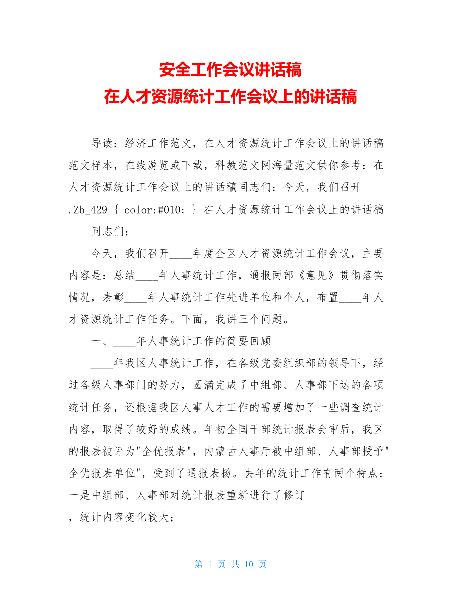 安全工作会议讲话稿 在人才资源统计工作会议上的讲话稿 .doc_第1页