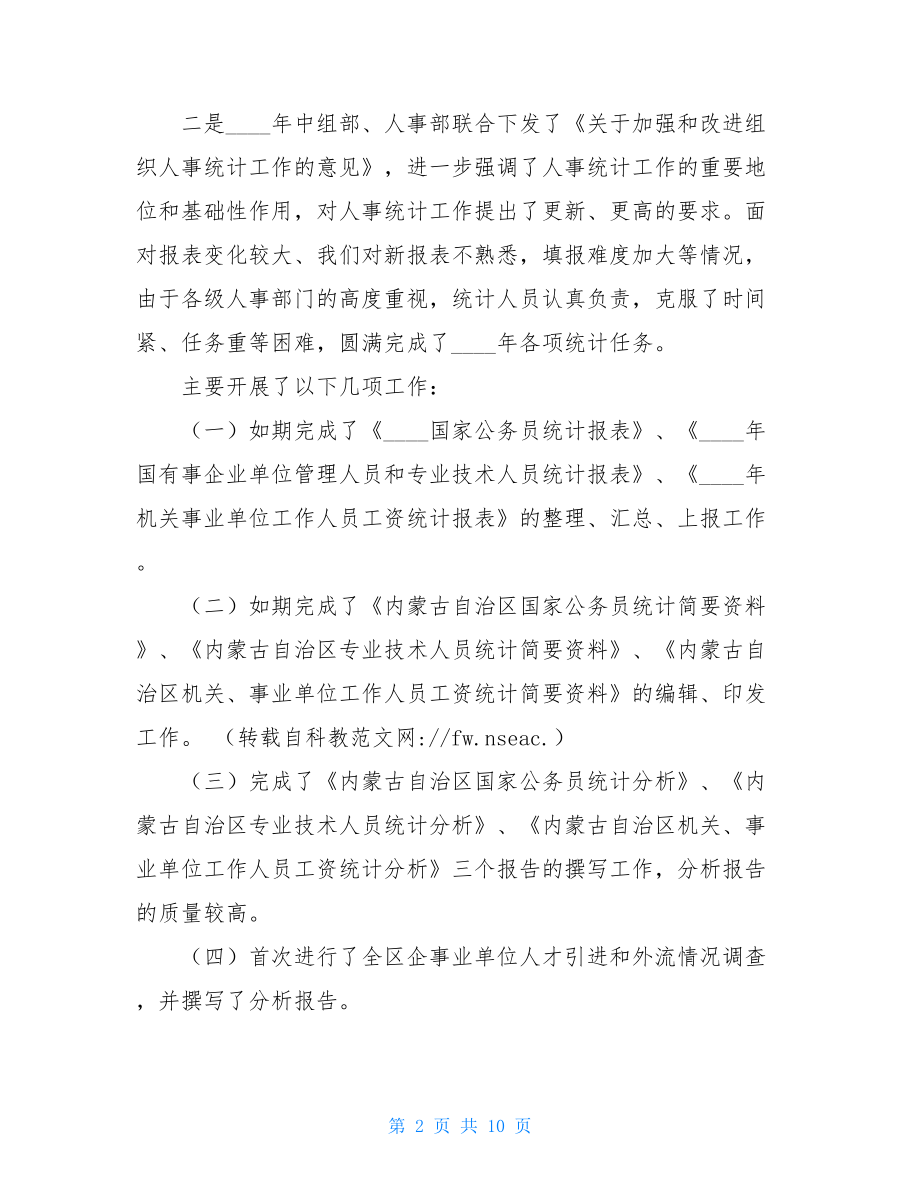 安全工作会议讲话稿 在人才资源统计工作会议上的讲话稿 .doc_第2页