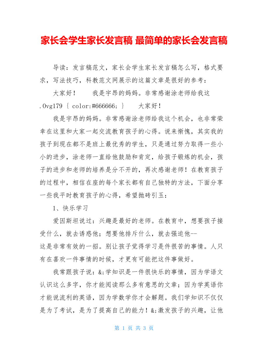 家长会学生家长发言稿 最简单的家长会发言稿.doc_第1页